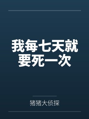 陈明小黑我每七天就要死一次封面