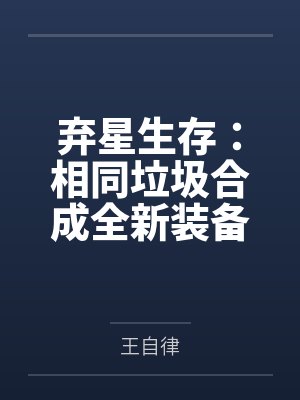 弃星生存:相同垃圾合成全新装备封面