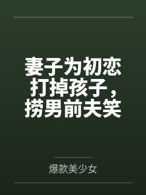 妻子为初恋打掉孩子,捞男前夫笑麻了封面