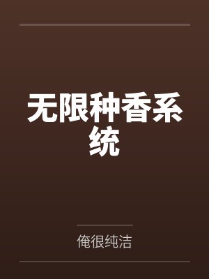 无限种香系统封面