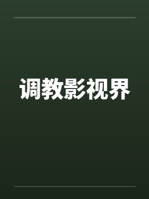 调教影视界封面