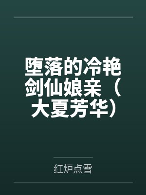 堕落的冷艳剑仙娘亲（大夏芳华）封面