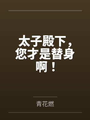 太子殿下，您才是替身啊！封面