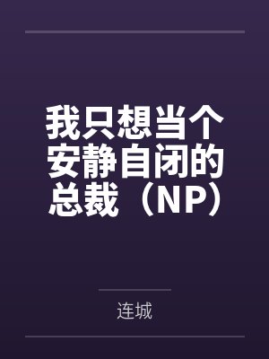 我只想当个安静自闭的总裁（NP）by连城笔趣阁无弹窗封面