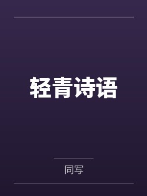 轻青诗语封面