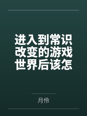 进入到常识改变的游戏世界后该怎么办呢,在不同的世界里面将自己的巨根成为通用作弊码,一点一点的肏穿所有封面