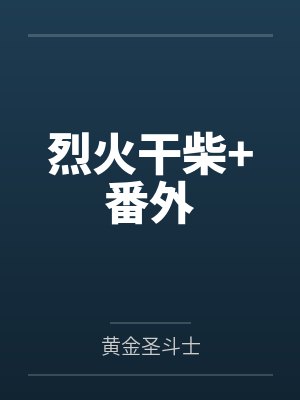 烈火干柴+番外封面