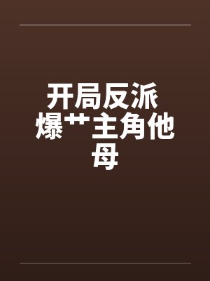 穆星辰东方青黛开局反派 爆艹主角他母封面
