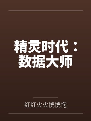 精灵时代：数据大师by红红火火恍恍惚封面