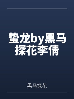 蛰龙by黑马探花李倩封面