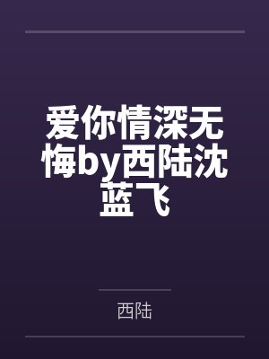爱你情深无悔by西陆沈蓝飞封面