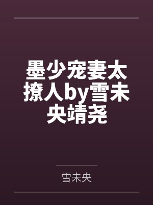 墨少宠妻太撩人by雪未央靖尧封面