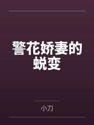 警花娇妻的蜕变封面