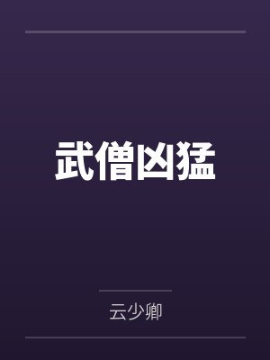 武僧凶猛封面