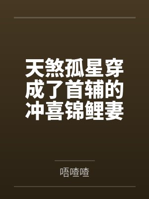 天煞孤星穿成了首辅的冲喜锦鲤妻封面