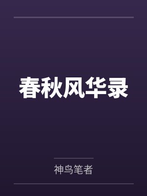 春秋风华录封面