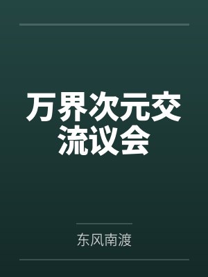 万界次元交流议会by东风南渡笔趣阁无弹窗封面