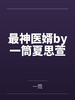 最神医婿by一筒夏思萱封面