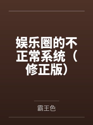 娱乐圈的不正常系统（修正版）封面
