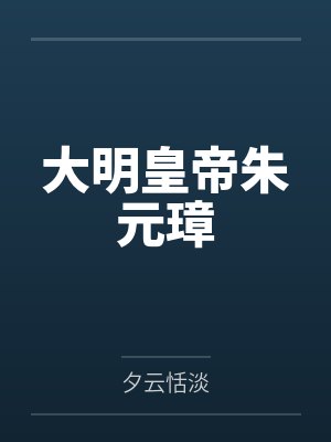 大明皇帝朱元璋by夕云恬淡封面