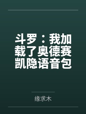 斗罗:我加载了奥德赛凯隐语音包by缘求木未删减版封面