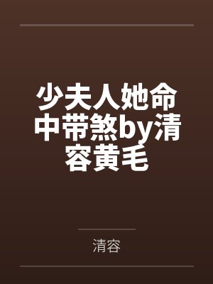 少夫人她命中带煞by清容黄毛封面