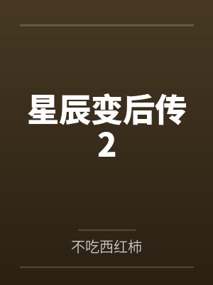 星辰变后传2封面