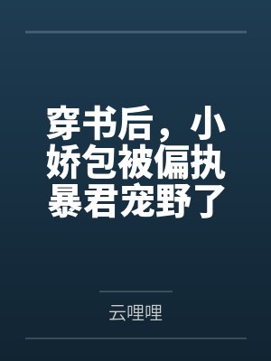 穿书后，小娇包被偏执暴君宠野了封面