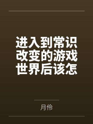 进入到常识改变的游戏世界后该怎么办呢,在不同的世界里面将自己的巨根成为通用作弊码,一点一点的肏穿所有封面