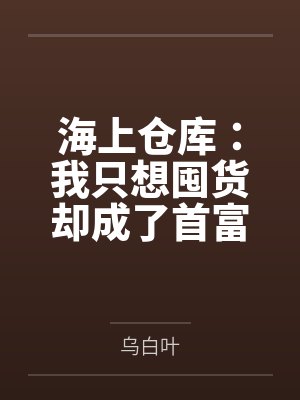 海上仓库:我只想囤货却成了首富封面