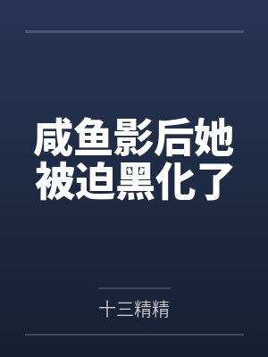 苏九离温盈兮咸鱼影后她被迫黑化了封面