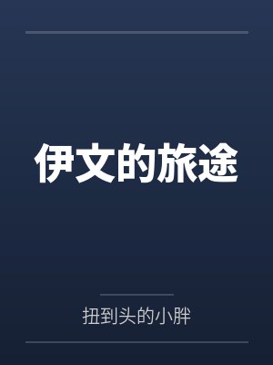 伊文的旅途封面