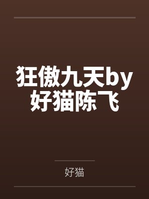狂傲九天by好猫陈飞封面