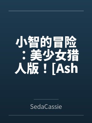 小智的冒险:美少女猎人版![Ashs Adventure: Girls Hunter Editi封面