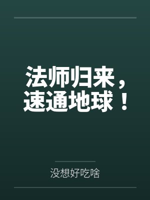 法师归来，速通地球！封面