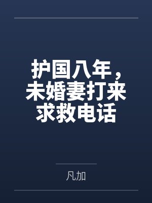 护国八年，未婚妻打来求救电话封面