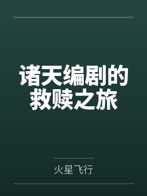 诸天编剧的救赎之旅封面
