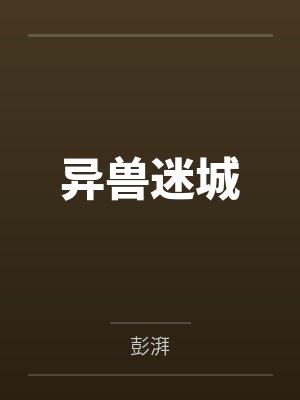 异兽迷城封面