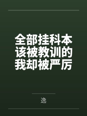 全部挂科本该被教训的我却被严厉艳母使用极品肉穴强制乘骑，无套生榨，结果险些被榨干的我只能努力学习了！封面