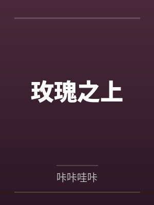 玫瑰之上封面