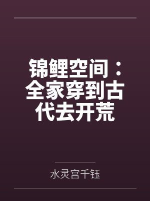 锦鲤空间：全家穿到古代去开荒by水灵宫千钰封面