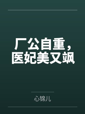 厂公自重，医妃美又飒封面