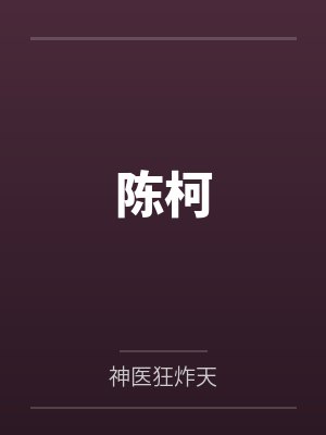 陈柯封面