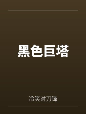 黑色巨塔by冷笑对刀锋笔趣阁无弹窗封面