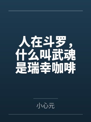 人在斗罗,什么叫武魂是瑞幸咖啡封面