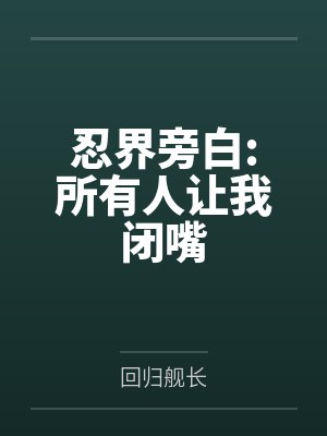 忍界旁白:所有人让我闭嘴笔趣阁无弹窗封面