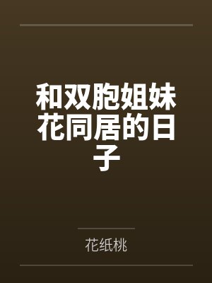 和双胞姐妹花同居的日子封面