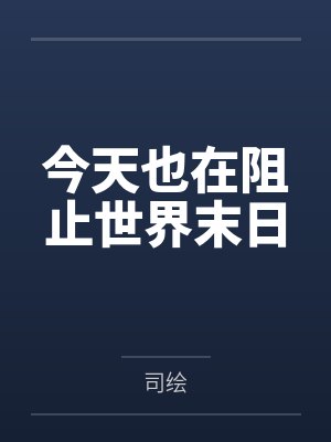 今天也在阻止世界末日封面