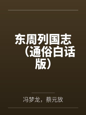 东周列国志（通俗白话版）封面