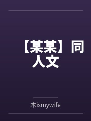【某某】同人文封面